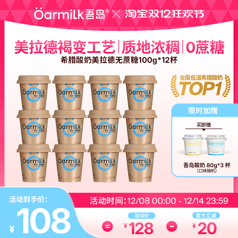 Oarmilk吾岛希腊酸奶美拉德0乳糖高蛋白特浓低温酸奶100g*12杯