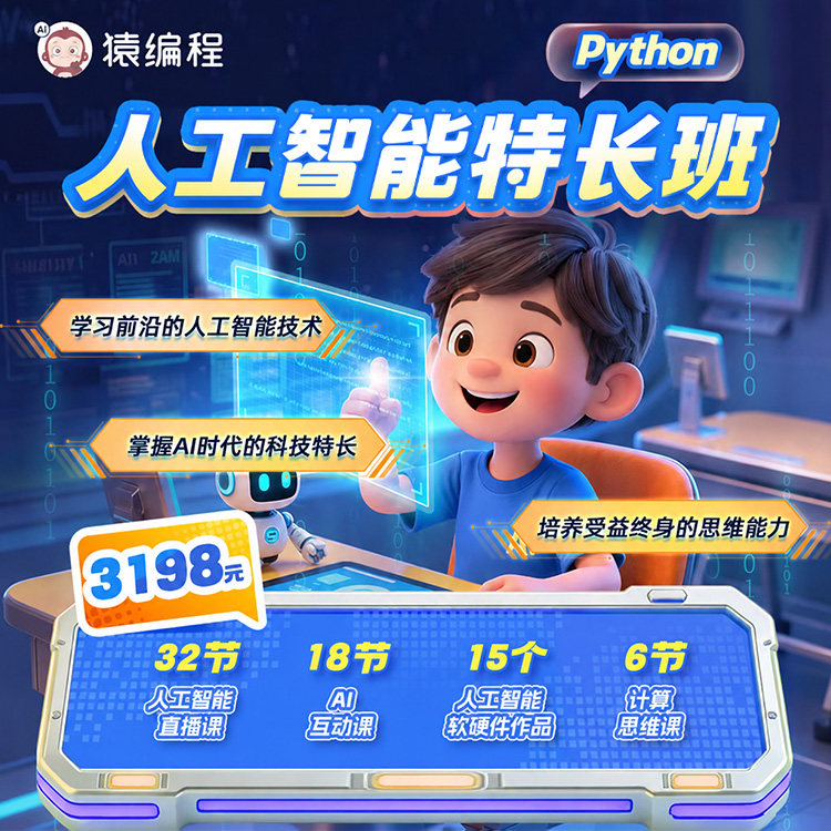 猿编程 人工智能特长班 提升AI能力科技思维能力培养科技特长生bk