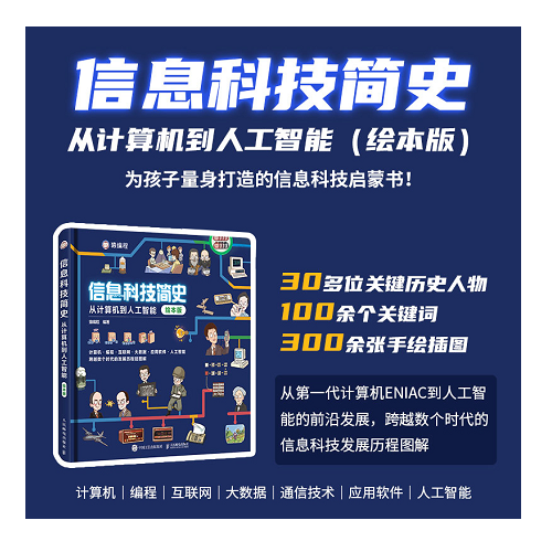 信息科技简史:从计算机到人工智能:绘本版高性价比高么？