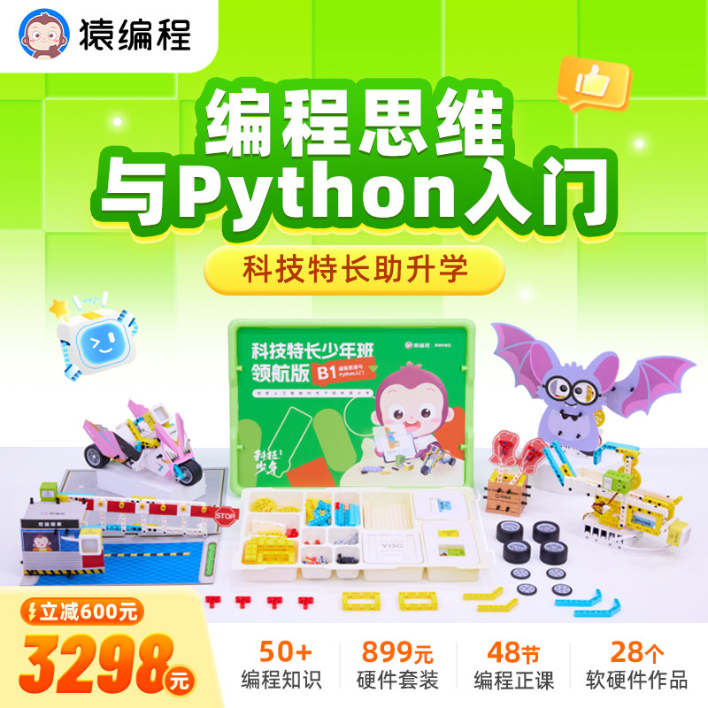猿编程编程思维与Python入门科技特长少年班领航版助升学B1 bk2