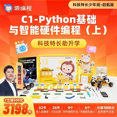 【启航版】猿编程C1Python基础与智能硬件少儿编程上科技特长zb