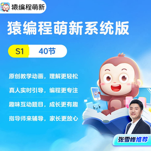 正式 純課程下單贈送小禮品 猿編程 萌新官方直播S1 系統版