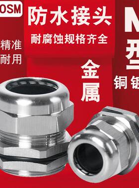 M12/M16/M18M2金属电缆防水接头锁紧葛兰头PG07/09铜镀镍固定头