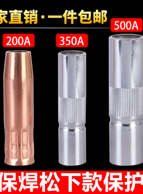 500A350A200A保护嘴二保焊枪喷咀紫铜保护套气保焊枪配件导保护嘴