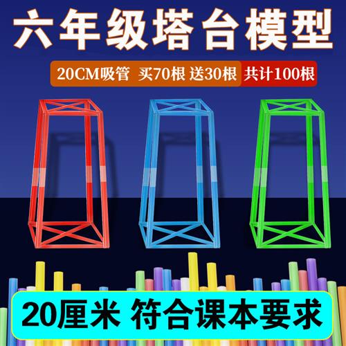 六年级下册塔台模型搭建20厘米cm实验手工专用吸管小学制作材料