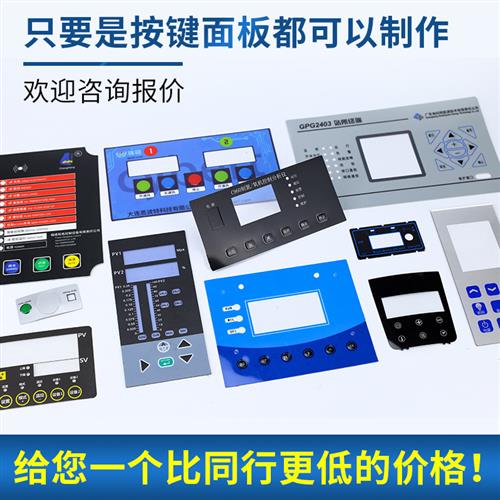 薄膜开关按键pvc面板定制pet亚克力机械仪表设备面贴pc标牌铭牌
