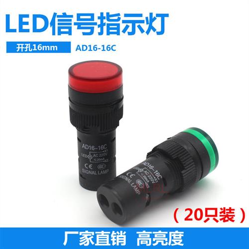 LED工作指示灯 电源信号灯AD16-16C 红黄绿色孔16mm 12V 24V 220V