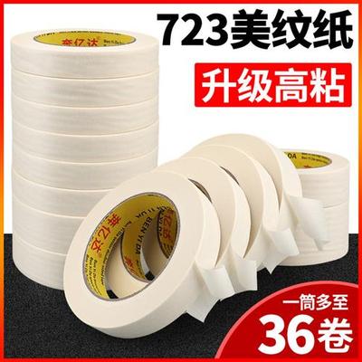 723高粘美纹纸胶带墙面无痕婚房粘贴神器美纹胶纸汽车家具喷漆遮