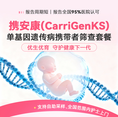 【新品】康圣环球携安康男女单基因遗传病携带者筛查套餐夫妻检测