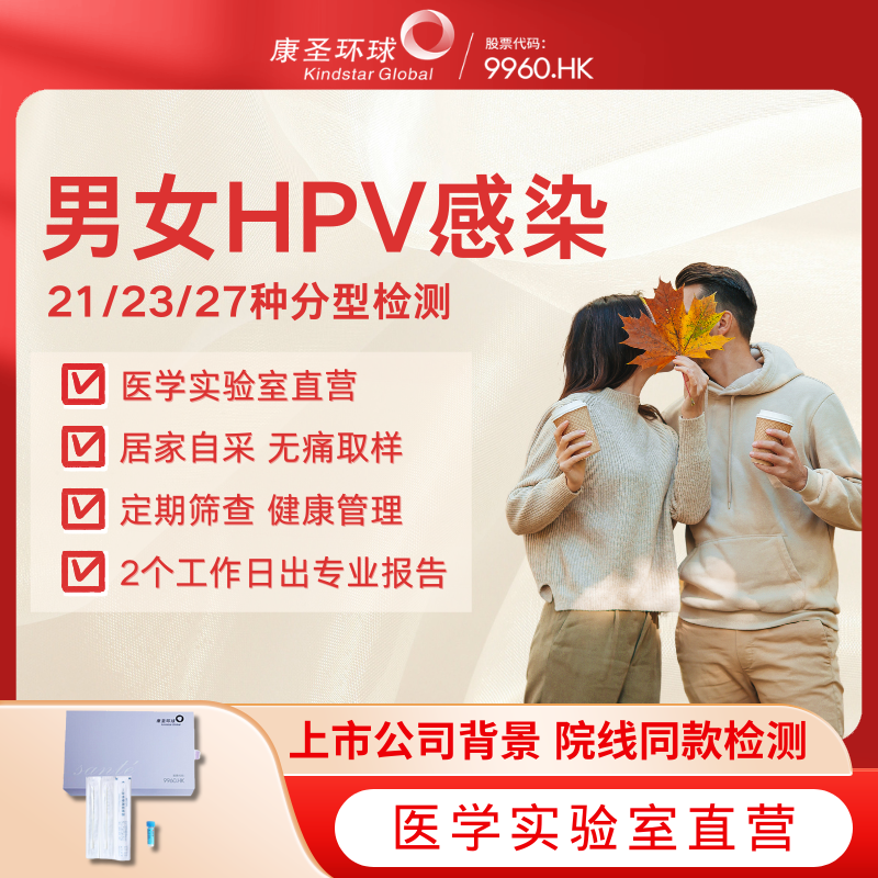 康圣男女HPV分型定性定量检测