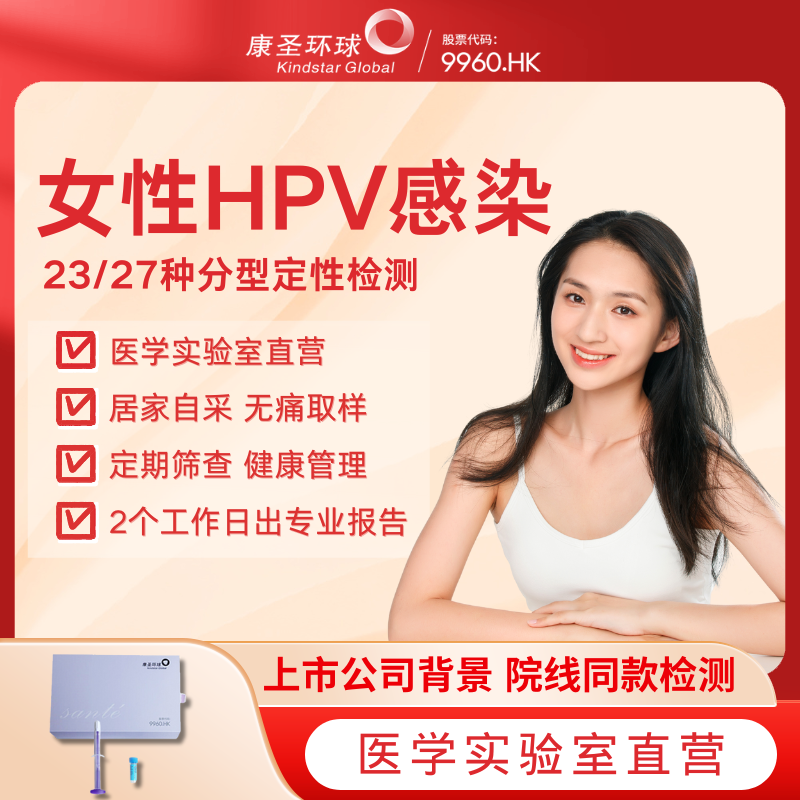 康圣环球女性hpv检测盒居家自采