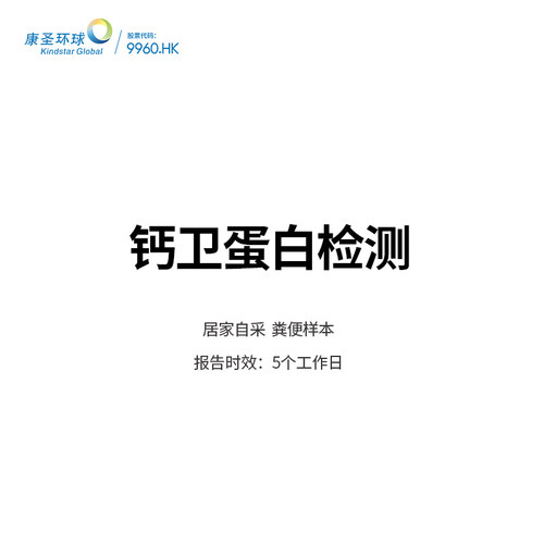 康圣环球 钙卫蛋白检测服务居家自采粪便样本基因检测