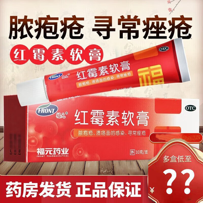 【福元】红霉素软膏1%*10g*1支/盒祛痘脚气鼻炎痔疮痤疮
