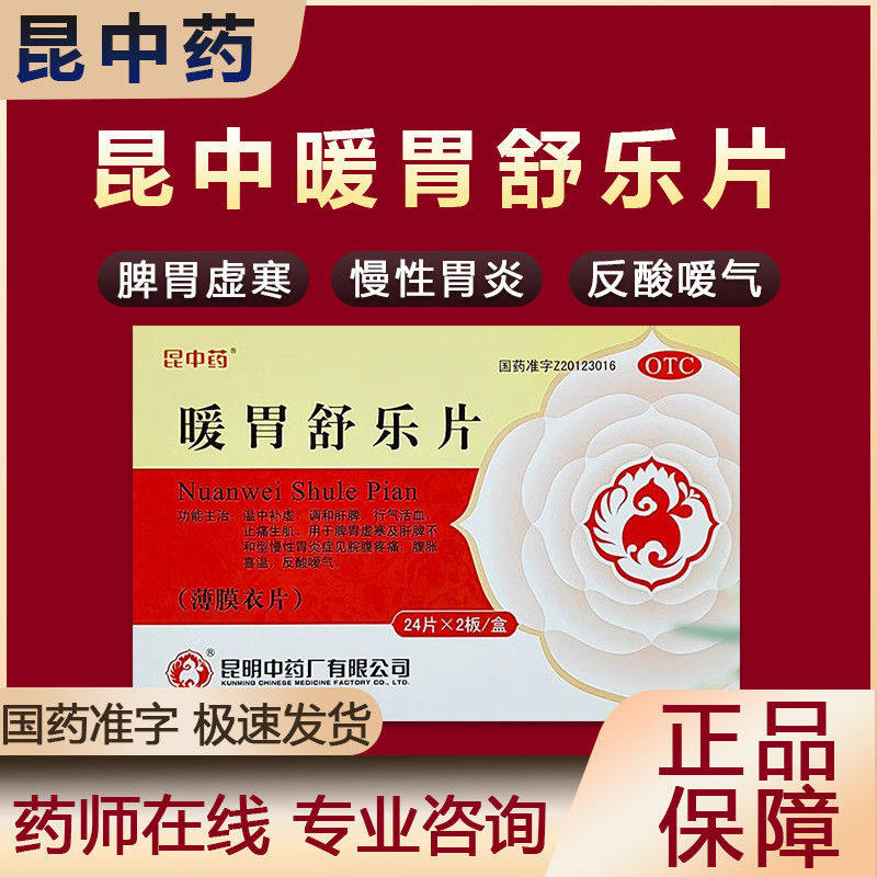 好效期  昆中药 暖胃舒乐片 0.25g*48片 慢性胃炎  脾胃虚寒G
