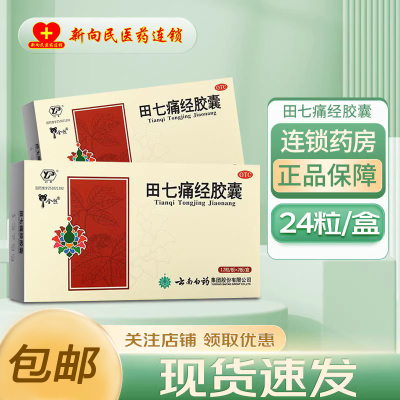 【云丰】田七痛经胶囊0.4g*24粒/盒痛经月经不调月经失调气血