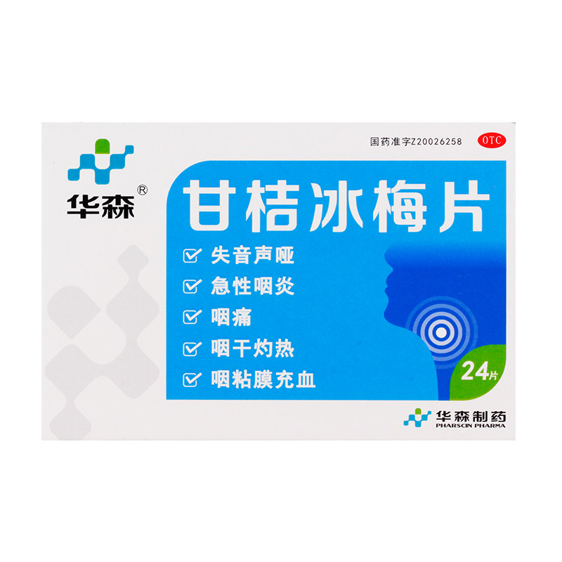 华森 甘桔冰梅片 0.2g*24片/盒 失音声哑急性咽炎咽痛
