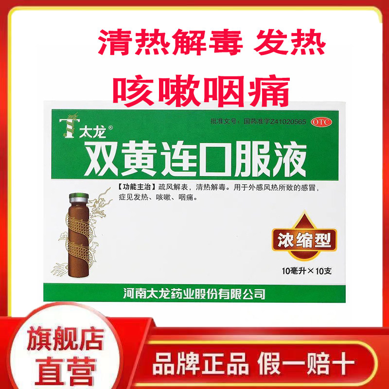 不上】太龙 双黄连口服液 10ml*10支发热咳嗽  咽痛感冒 风热G