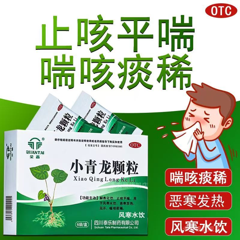 全泰 小青龙颗粒 13g*6袋/盒 恶寒发热 咳喘痰稀 风寒水饮无汗G
