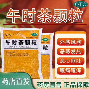 广仁 午时茶颗粒 6g*20袋 外感风寒 恶心呕吐 恶寒发热 腹痛腹泻G