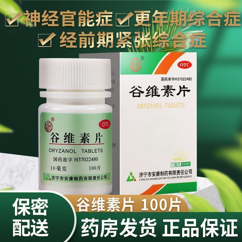 【益民】谷维素片10mg*100片*1瓶/盒神经官能症失眠祛痘印口臭
