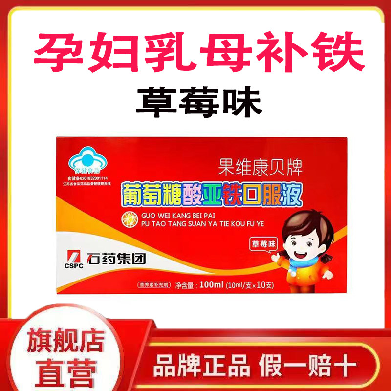 果维康贝牌葡萄糖酸亚铁口服液