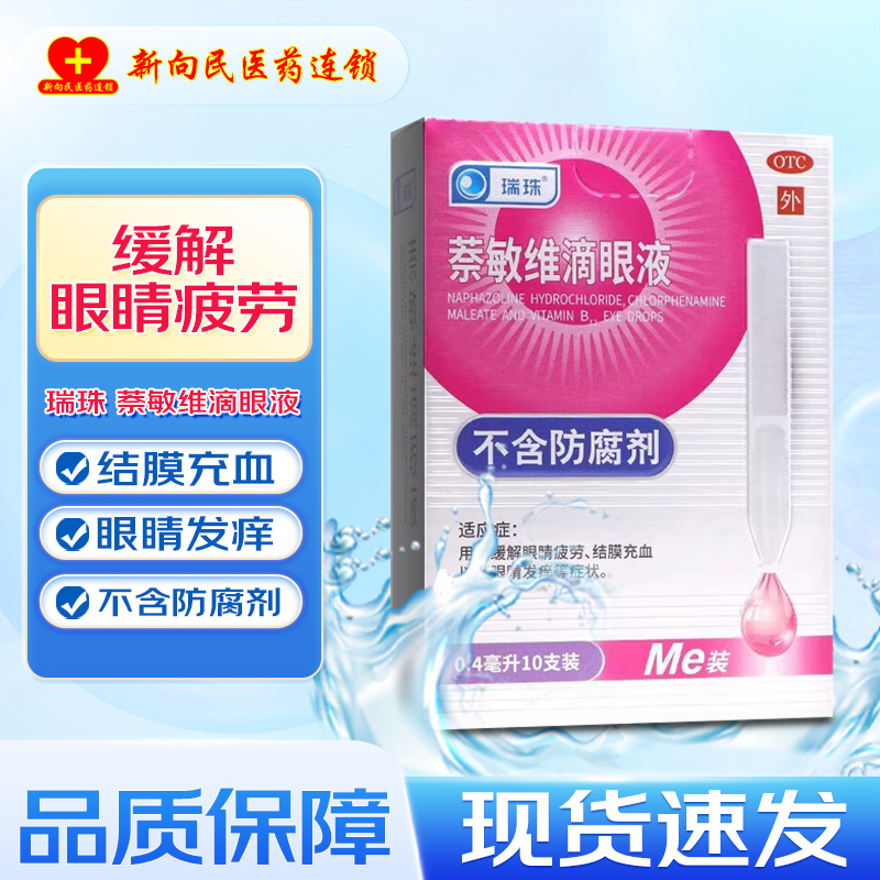 【瑞珠】萘敏维滴眼液0.4ml*10支/盒眼疲劳眼睛疲劳缓解眼疲劳红血丝眼干