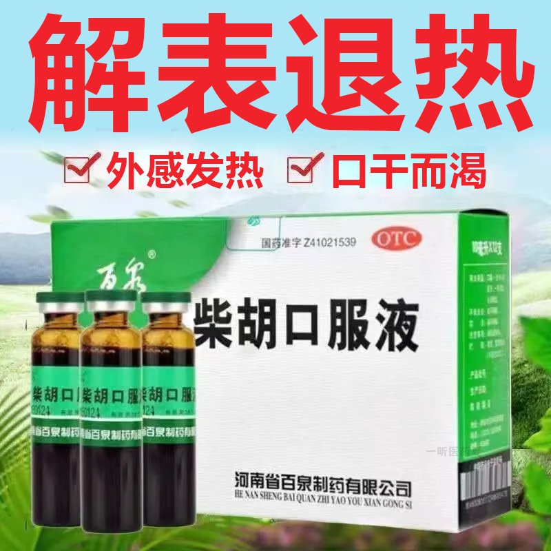 【百泉】柴胡口服液10ml*10支/盒退热头痛发热风热感冒咽喉肿痛