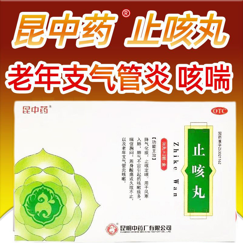 包邮】昆中药 止咳丸72丸效期到27年2月