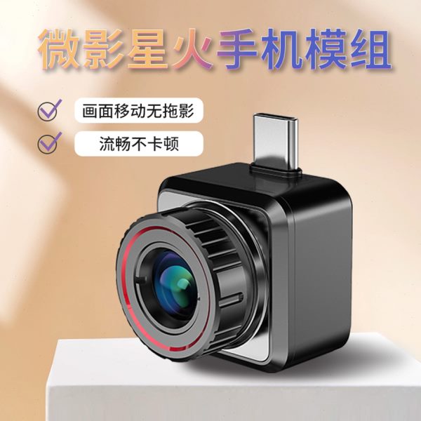 海康微影星火探野版E20Plus户外手机热像仪红外热成像仪夜视仪