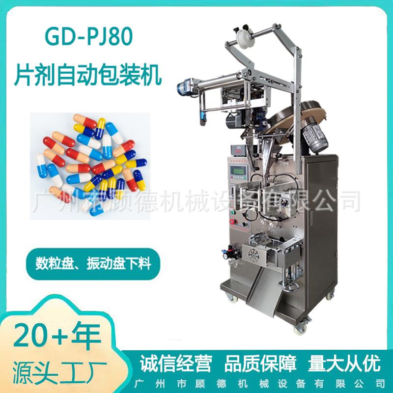 大号胶囊数粒袋包装机丸剂药片振动盘计数包装机口含人参片包装机