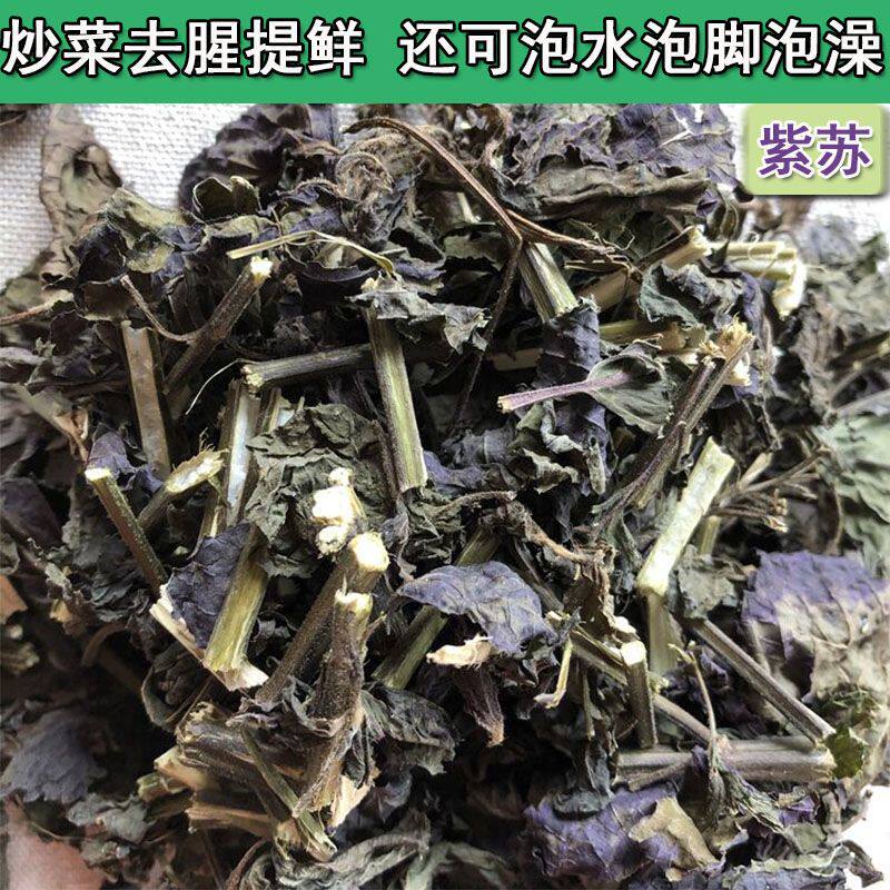正宗农家紫苏叶紫苏干货泡茶食用香料药材炒鱼虾蟹肉去腥
