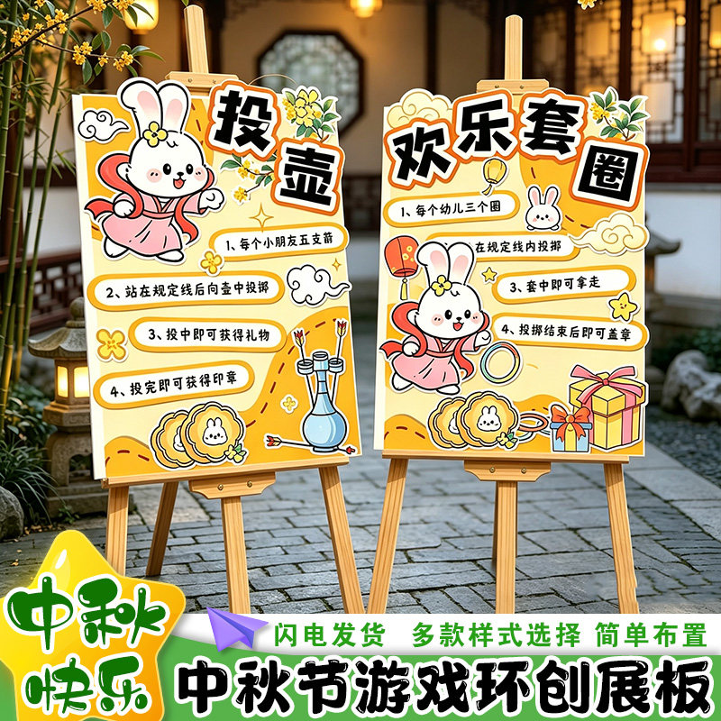 中秋节幼儿园游园庙会投壶套圈趣味游戏环创意kt展板活动布置装饰