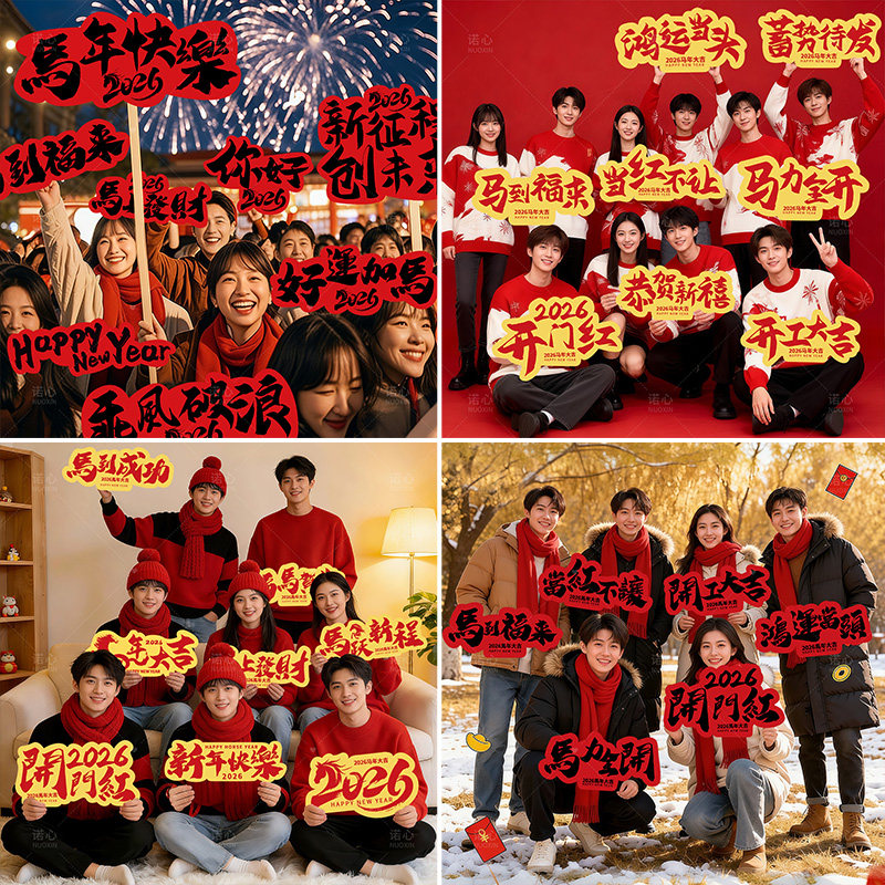 2026马年会手举牌新春节氛围感祝福拍照打卡kt板公司团建活动道具,节庆用品/礼品,节日装扮用品,淘宝优惠券,粉丝福利购,淘宝优惠卷