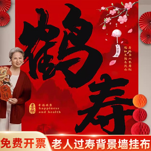 老人过鹤寿宴装饰背景挂布条幅60大寿星酒店80岁生日拍照家里布置
