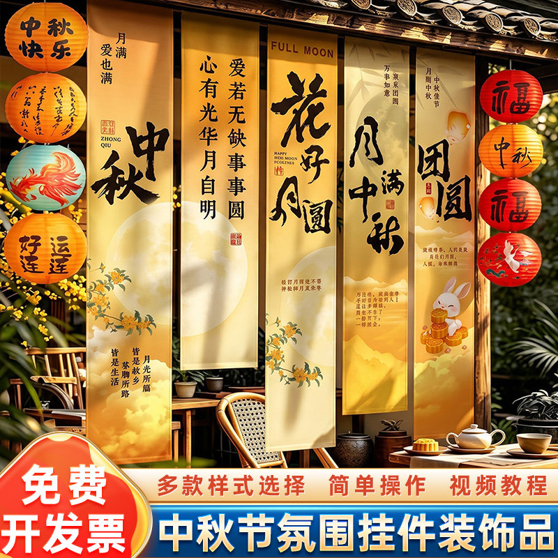 中秋国庆节条幅商场景门店铺装饰户外小院灯笼打卡拍照古风挂布置