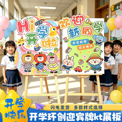 开学季欢迎新生同学入校仪式感幼儿园教室装饰布置迎宾牌KT板拍照