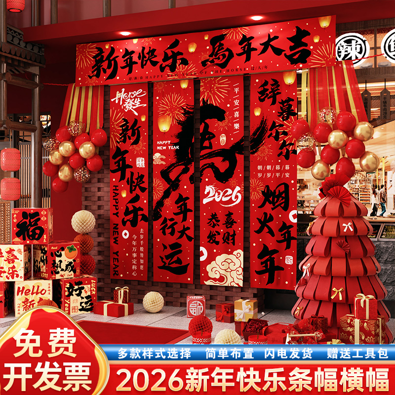 2026马新年横幅条幅挂布氛围
