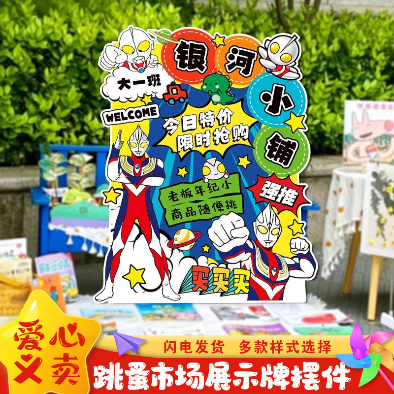 奥特曼跳蚤集市场摊位牌布置六一儿童节爱心义卖kt展板幼儿园装饰