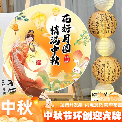 中秋节商场店铺活动KT板环创