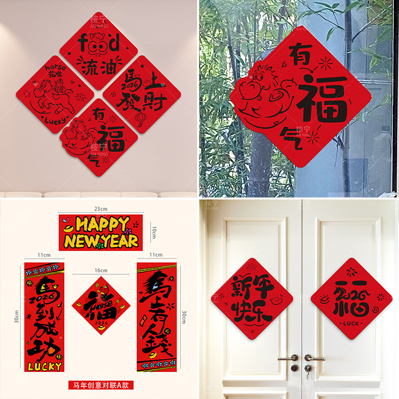 2026马年新年对联福字创意