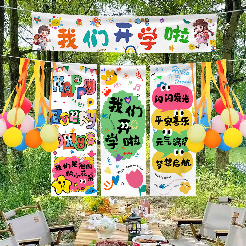 开学季快乐条幅氛围仪式感户外气球装扮饰品幼儿园环创毕业挂布置