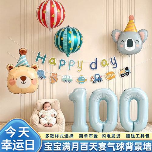 男童女宝宝100天3布置装饰百日宴数字马戏团气球仪式感在家里拍照
