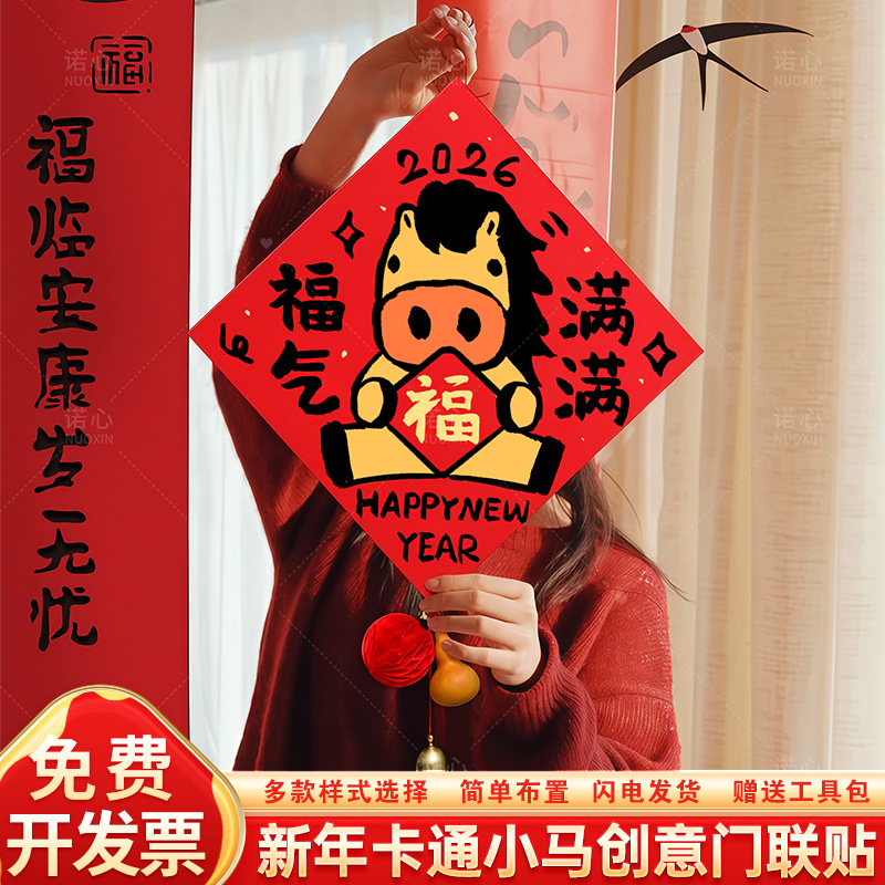 2026年马年福字贴元旦春节
