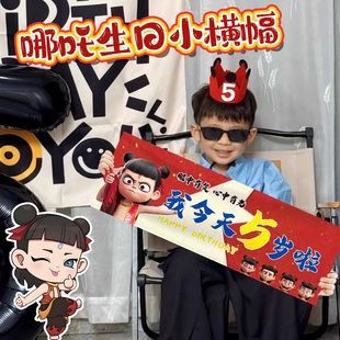饰品场景布置 哪吒主题生日快乐派对手持小横幅卡通儿童拍照道具装
