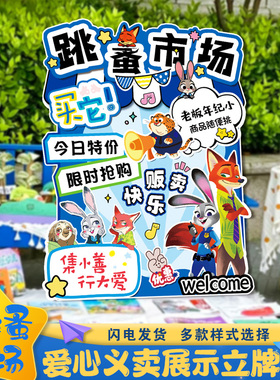 疯狂动物城跳蚤集市场摊位立牌布置儿童爱心义卖kt展板幼儿园装饰