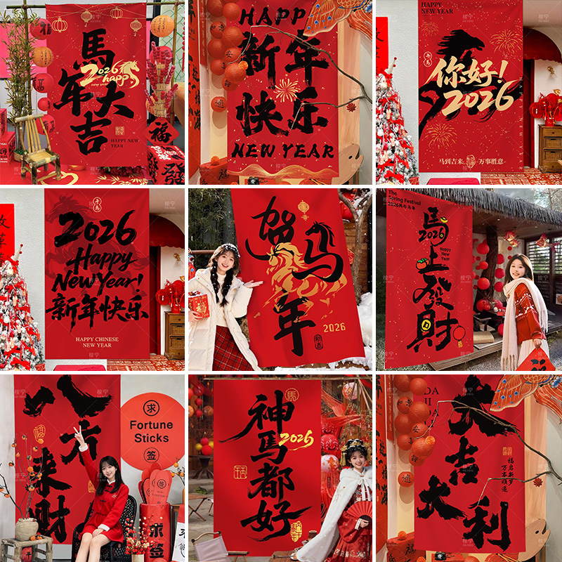 2026马年春节装饰喜庆挂布