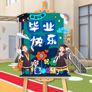 饰品幼儿园教室场景布置环创意迎宾牌kt展板 我们毕业啦典礼快乐装