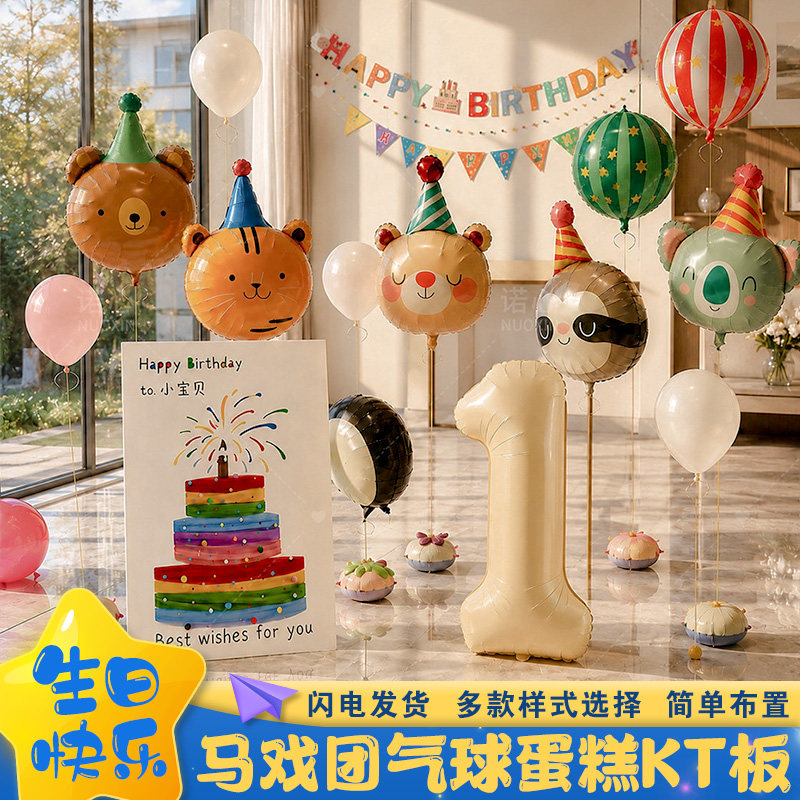 马戏团卡通动物生日快乐气球蛋糕网纱kt展板男宝女孩派对装饰布置