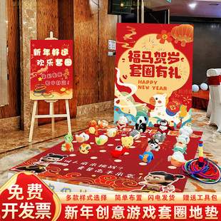 元旦活动套圈地垫学校公司团建店铺趣味游戏道具新年摊位氛围布置