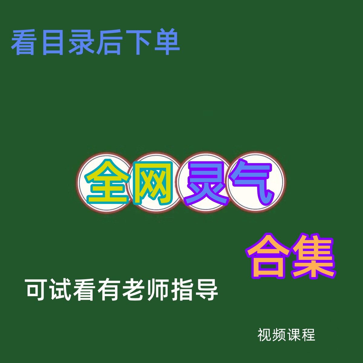 灵气Liao愈昆达里尼丰盛金钱紫火reiki古埃及香巴拉动物整理合集